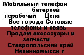 Мобильный телефон Motorola c батареей (нерабочий) › Цена ­ 100 - Все города Сотовые телефоны и связь » Продам аксессуары и запчасти   . Ставропольский край,Невинномысск г.